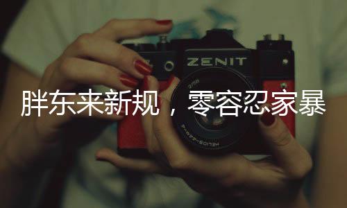 胖東來新規(guī)，零容忍家暴，守護(hù)家庭和諧