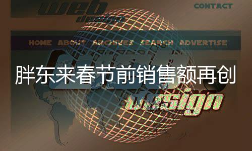 胖東來春節(jié)前銷售額再創(chuàng)佳績，單日突破一億元大關