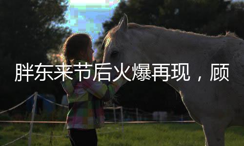 胖東來節(jié)后火爆再現(xiàn)，顧客等待三小時(shí)仍熱捧，商家如何應(yīng)對(duì)新挑戰(zhàn)？