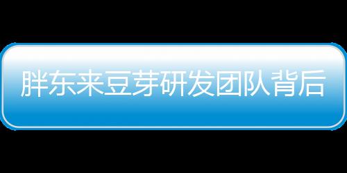 胖東來豆芽研發(fā)團(tuán)隊(duì)背后的秘密，985畢業(yè)生的科技創(chuàng)新力量