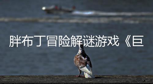 胖布丁冒險(xiǎn)解謎游戲《巨匠眼》Steam頁面上線 發(fā)售日未定