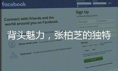 背頭魅力，張柏芝的獨特時尚風(fēng)格
