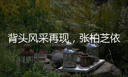 背頭風(fēng)采再現(xiàn)，張柏芝依舊獨(dú)領(lǐng)風(fēng)騷