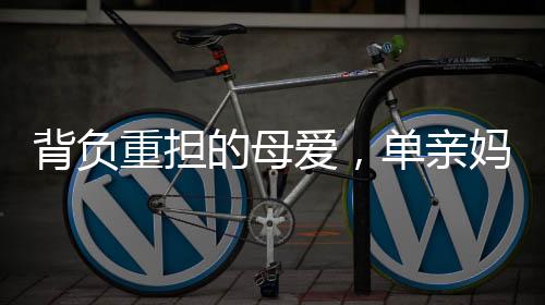 背負(fù)重?fù)?dān)的母愛(ài)，單親媽媽背女兒送外賣(mài)后購(gòu)房夢(mèng)想成真