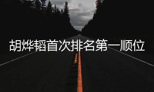 胡燁韜首次排名第一順位發(fā)表，引發(fā)全網(wǎng)熱議，粉絲激情四溢背后的故事解析