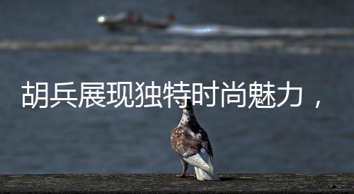 胡兵展現(xiàn)獨(dú)特時(shí)尚魅力，佩戴自己設(shè)計(jì)的珍珠掛飾亮相舞臺(tái)