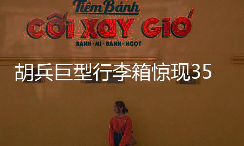 胡兵巨型行李箱驚現(xiàn)35個時尚Look，展現(xiàn)多元魅力