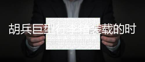 胡兵巨型行李箱裝載的時尚密碼，揭秘明星行程背后的故事——三十六套風(fēng)采全攻略亮相震撼畫面