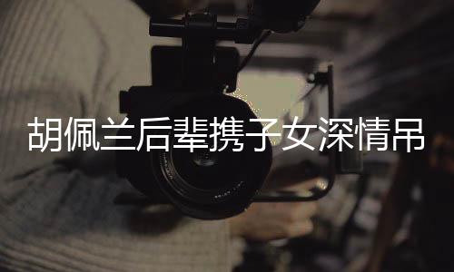 胡佩蘭后輩攜子女深情吊唁黃旭華院士，緬懷科學(xué)巨匠的卓越貢獻(xiàn)