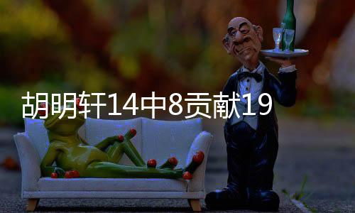 胡明軒14中8貢獻(xiàn)19分——球場(chǎng)閃耀之星