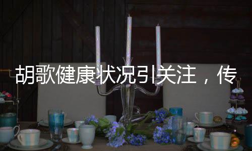 胡歌健康狀況引關(guān)注，傳聞得肺癌住院？工作室迅速辟謠