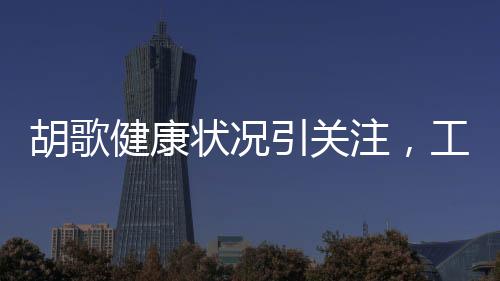 胡歌健康狀況引關(guān)注，工作室辟謠肺癌傳聞