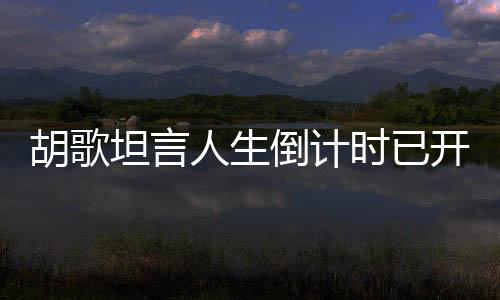 胡歌坦言人生倒計(jì)時(shí)已開(kāi)啟，四十不惑，面對(duì)未來(lái)，我依舊勇往直前