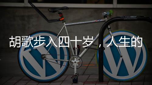 胡歌步入四十歲，人生的倒計時與全新篇章