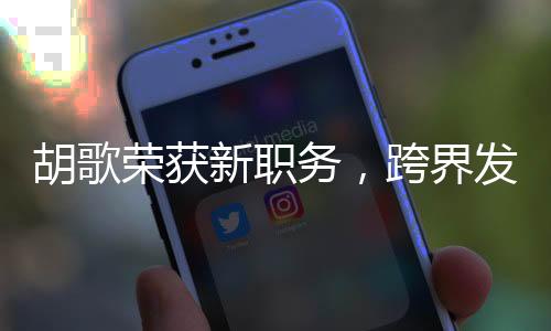胡歌榮獲新職務(wù)，跨界發(fā)展的璀璨之星