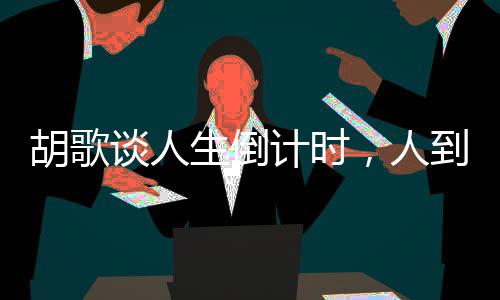 胡歌談人生倒計(jì)時(shí)，人到四十，自我挑戰(zhàn)與積極面對(duì)的啟示