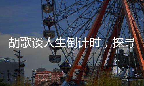 胡歌談人生倒計(jì)時(shí)，探尋人生的下半場(chǎng)之道