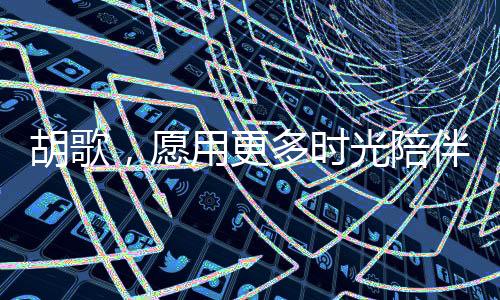 胡歌，愿用更多時光陪伴女兒，感受生命的厚重與溫馨