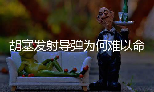 胡塞發(fā)射導(dǎo)彈為何難以命中美航母？分析導(dǎo)彈命中難點(diǎn)與美軍防御手段