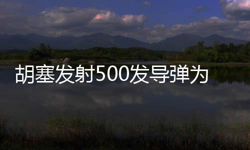 胡塞發(fā)射500發(fā)導彈為何未擊中美航母，深度解析與反思