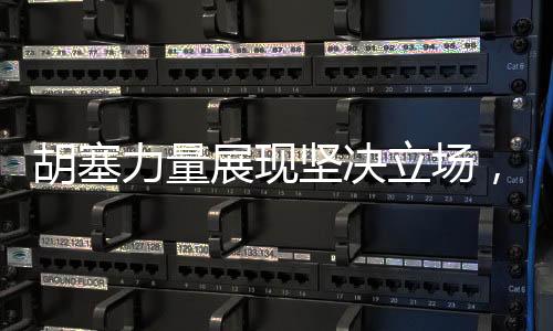 胡塞力量展現(xiàn)堅決立場，以最高級別行動打擊以色列