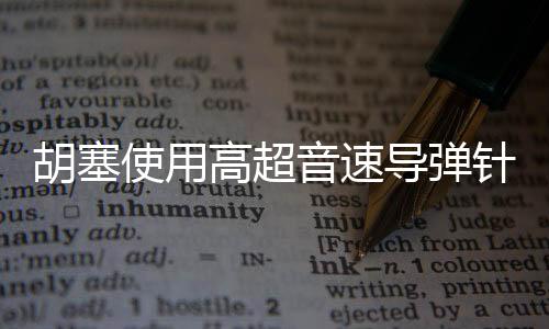 胡塞使用高超音速導(dǎo)彈針對美軍航母，戰(zhàn)略攻防的一次重大交鋒