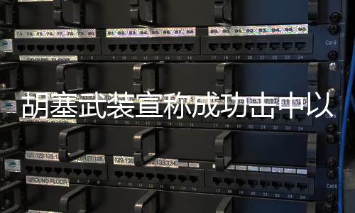 胡塞武裝宣稱成功擊中以色列國防部，事件背景與后續(xù)影響分析
