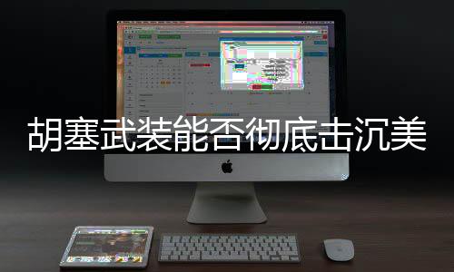 胡塞武裝能否徹底擊沉美航母，深度分析與觀察
