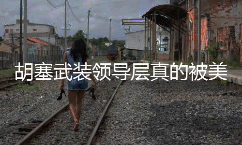 胡塞武裝領導層真的被美軍清除了嗎？深度分析與觀察