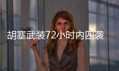 胡塞武裝72小時(shí)內(nèi)四襲美航母，海上交鋒與地區(qū)安全局勢(shì)的挑戰(zhàn)