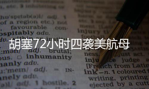 胡塞72小時(shí)四襲美航母，揭秘海上對(duì)抗的緊張局勢(shì)