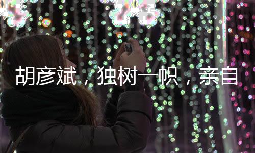 胡彥斌，獨樹一幟，親自操刀招聘流程