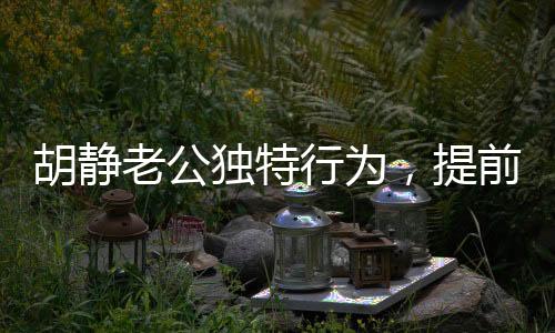 胡靜老公獨(dú)特行為，提前為自己辦葬禮，引發(fā)社會(huì)熱議
