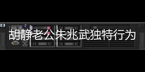 胡靜老公朱兆武獨特行為，提前為自己舉辦葬禮