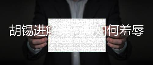 胡錫進(jìn)解讀萬(wàn)斯如何羞辱歐洲，一場(chǎng)話語(yǔ)之爭(zhēng)的背后分析（獨(dú)家報(bào)道）