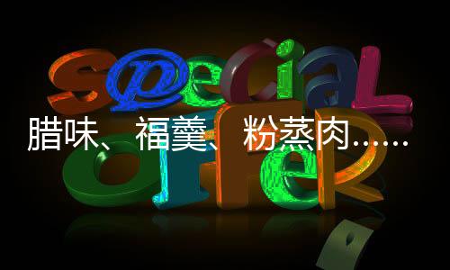 臘味、福羹、粉蒸肉……南昌人過年太會吃了！