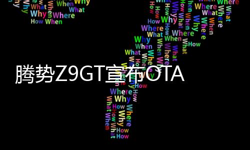 騰勢Z9GT宣布OTA升級，推出易三方水平車位泊車等六大功能