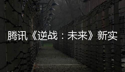 騰訊《逆戰(zhàn)：未來》新實機演示 打喪尸打機甲等！