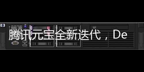 騰訊元寶全新迭代，DeepSeek技術(shù)引領(lǐng)未來發(fā)展