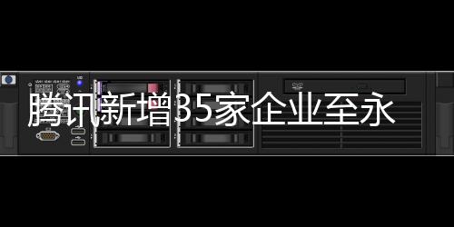 騰訊新增35家企業(yè)至永不合作名單，其中涉及上海企業(yè)達(dá)六家