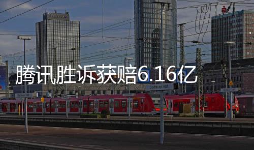 騰訊勝訴獲賠6.16億，知識(shí)產(chǎn)權(quán)保護(hù)的標(biāo)志性勝利
