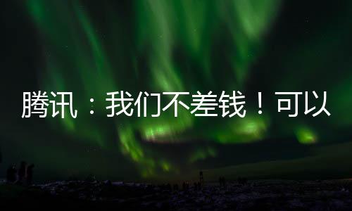 騰訊：我們不差錢！可以同時(shí)砸錢AI和回報(bào)股民