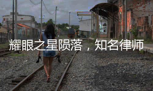 耀眼之星隕落，知名律師突發(fā)心梗離世，二十日前仍風(fēng)采奪目領(lǐng)獎(jiǎng)臺上閃耀