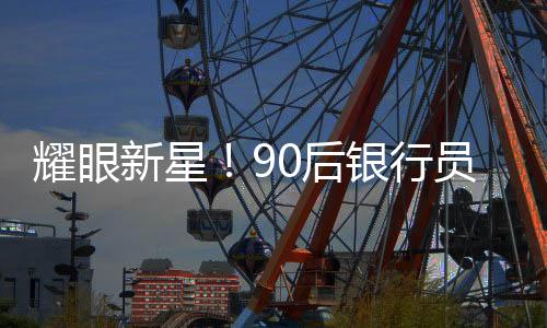 耀眼新星！90后銀行員工榮升副縣長，官方作出回應(yīng)