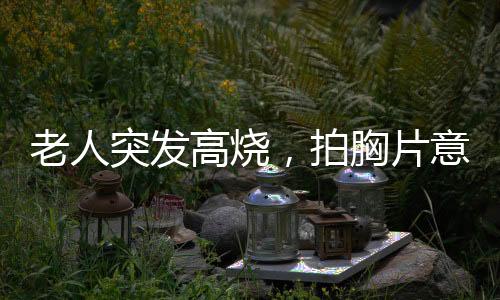 老人突發(fā)高燒，拍胸片意外發(fā)現(xiàn)魚(yú)鉤——一則奇特的醫(yī)療故事