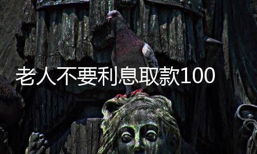 老人不要利息取款100萬(wàn)，柜員秒報(bào)警
