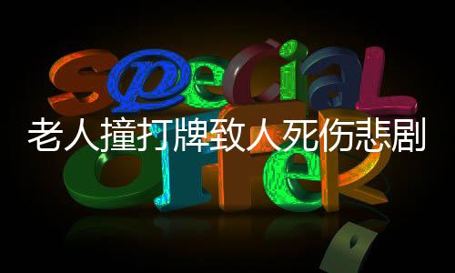 老人撞打牌致人死傷悲劇，警示社會(huì)呼喚文明娛樂
