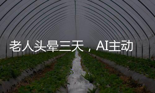 老人頭暈三天，AI主動報警助力癌癥早期發(fā)現