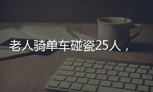 老人騎單車碰瓷25人，揭示社會(huì)現(xiàn)象的深度觀察