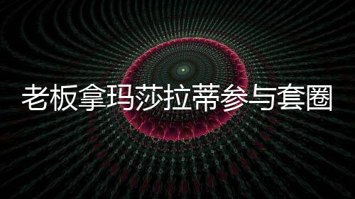 老板拿瑪莎拉蒂參與套圈活動(dòng)，一場奢華與娛樂的交融